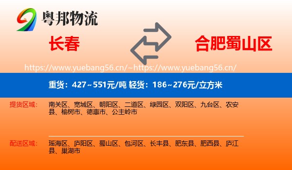 长春到蜀山区物流