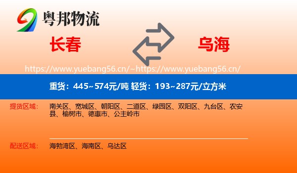 长春到乌海物流