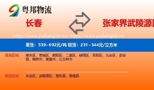 长春到武陵源区物流