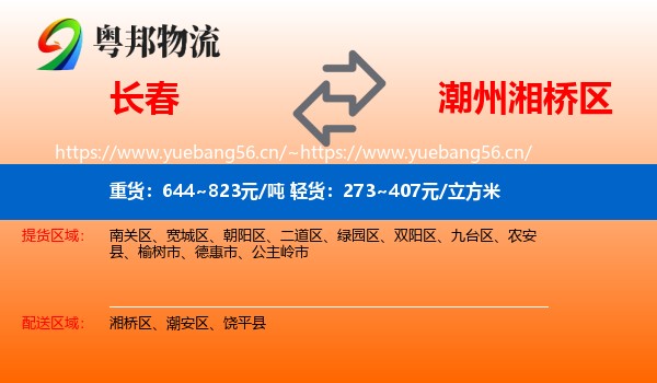 长春到湘桥区物流
