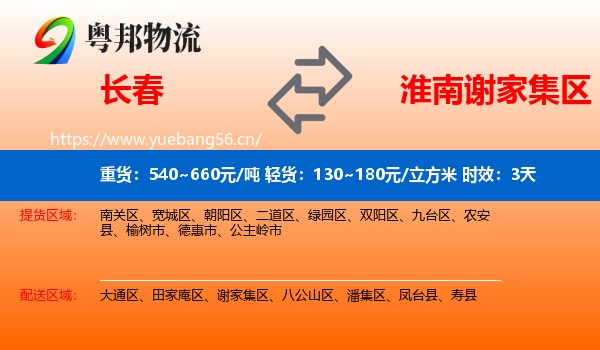 长春到谢家集区物流专线名片