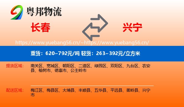 长春到兴宁市物流