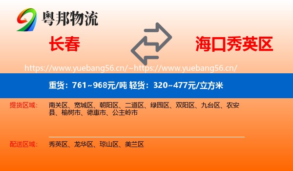 长春到秀英区物流