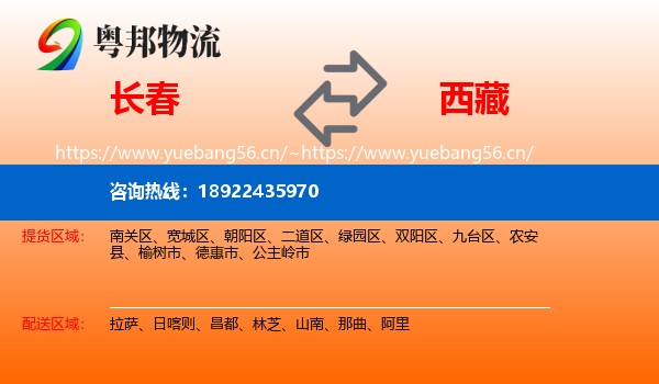 长春到西藏物流