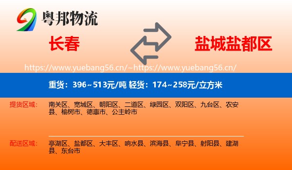 长春到盐都区物流