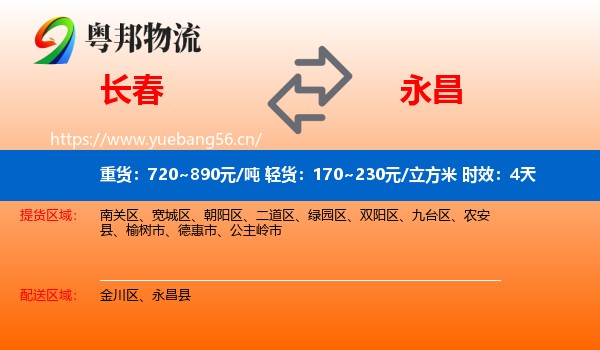 长春到永昌县物流专线名片