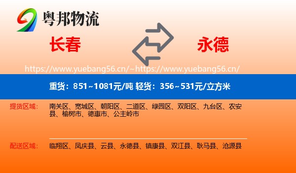 长春到永德县物流
