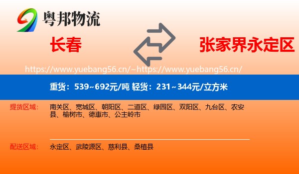 长春到永定区物流