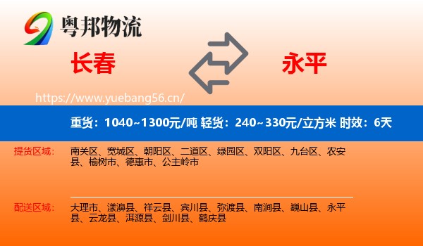 长春到永平县物流专线名片