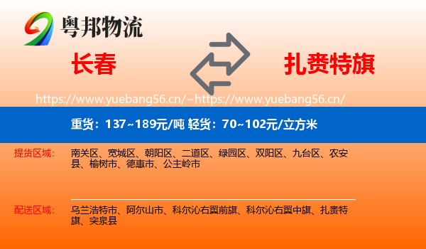 长春到扎赉特旗物流专线