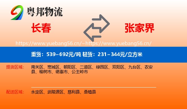 长春到张家界物流