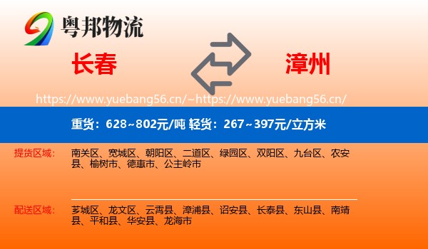 长春到漳州物流