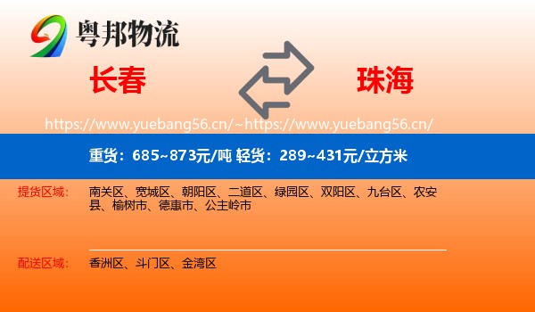 长春到珠海物流