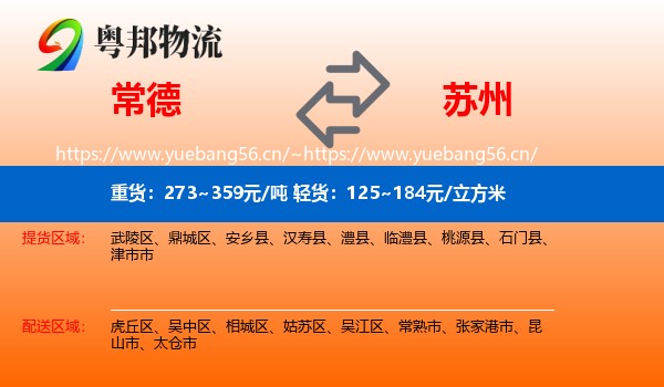 常德到苏州物流专线
