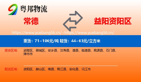 常德到资阳区物流