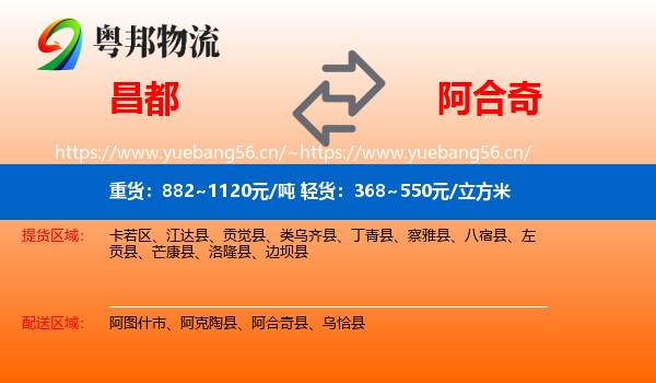 昌都到阿合奇县物流