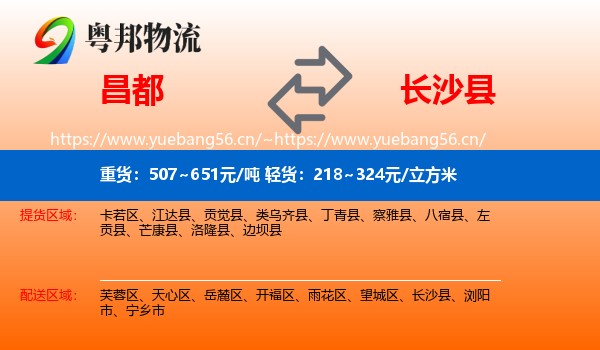 昌都到长沙县物流