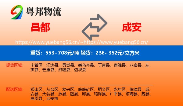 昌都到成安县物流