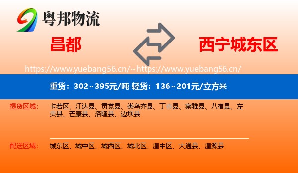 昌都到城东区物流