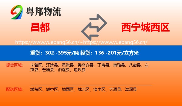 昌都到城西区物流
