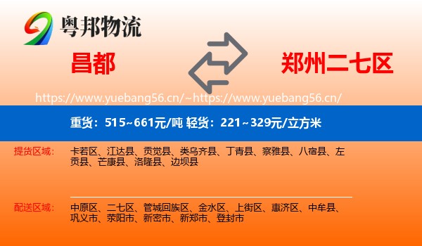 昌都到二七区物流
