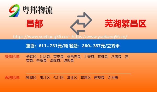昌都到繁昌区物流