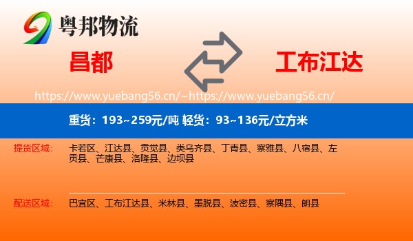昌都到工布江达县物流