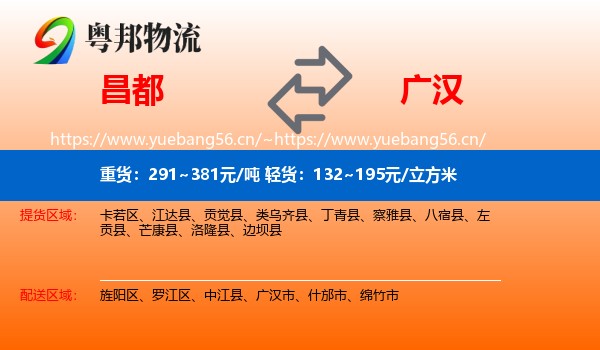 昌都到广汉市物流