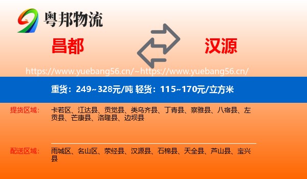 昌都到汉源县物流
