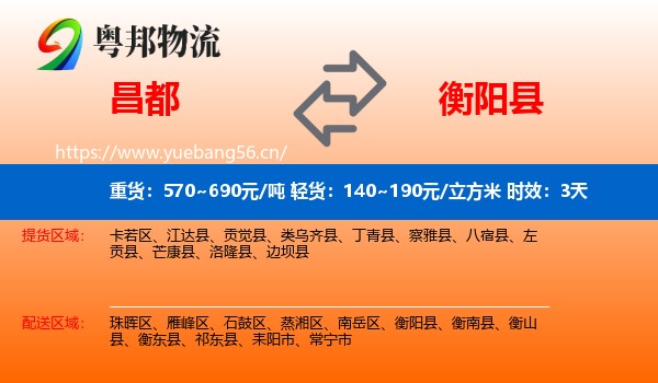 昌都到衡阳县物流专线名片