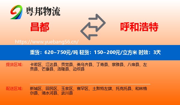 昌都到呼和浩特物流专线名片