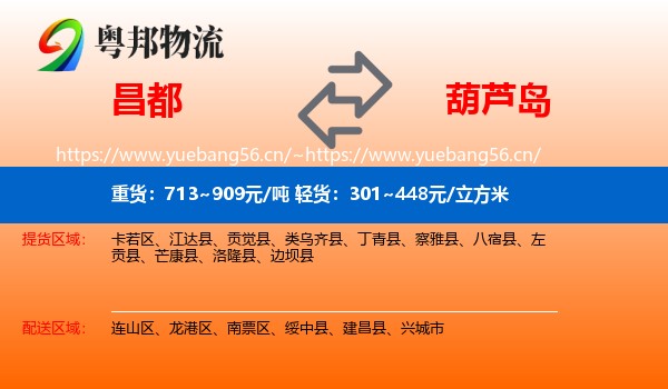 昌都到葫芦岛物流专线