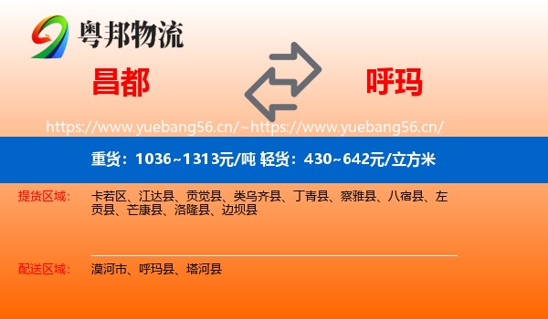 昌都到呼玛县物流