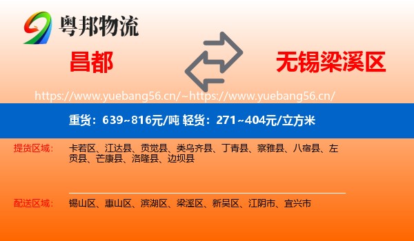 昌都到梁溪区物流