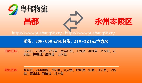 昌都到零陵区物流