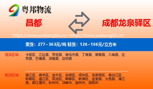 昌都到龙泉驿区物流