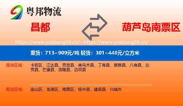 昌都到南票区物流