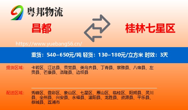 昌都到七星区物流 昌都到七星区物流专线名片