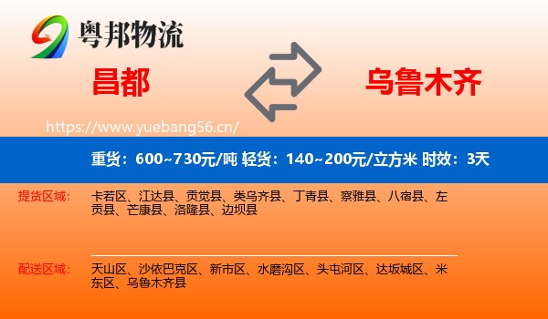 昌都到乌鲁木齐物流专线名片