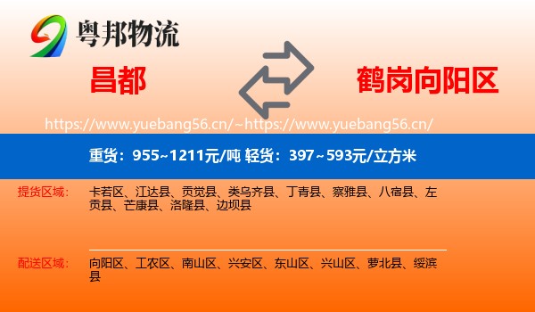 昌都到向阳区物流
