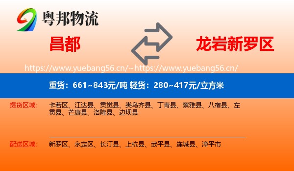 昌都到新罗区物流