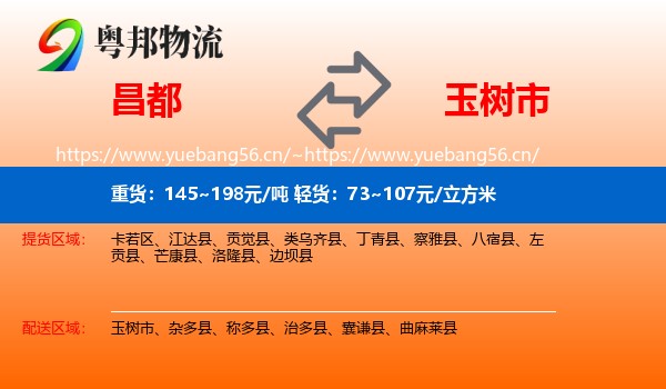 昌都到玉树市物流