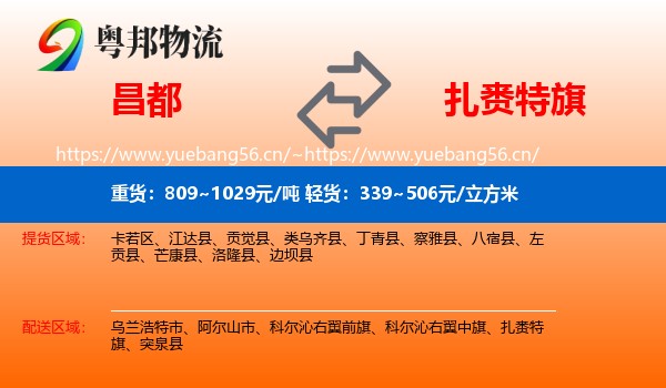 昌都到扎赉特旗物流