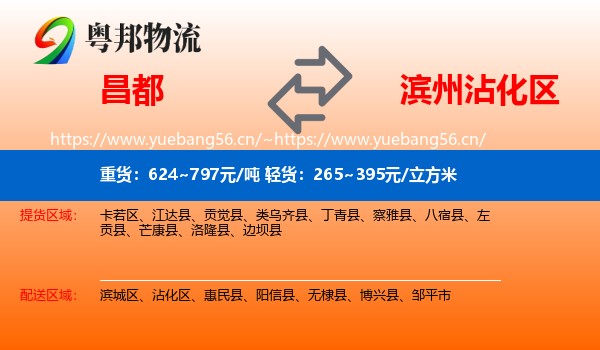 昌都到沾化区物流