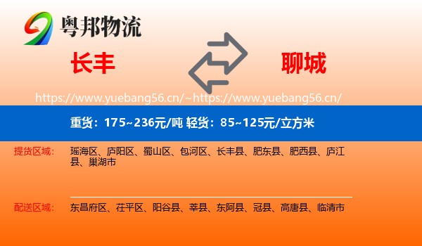 长丰县到聊城物流专线