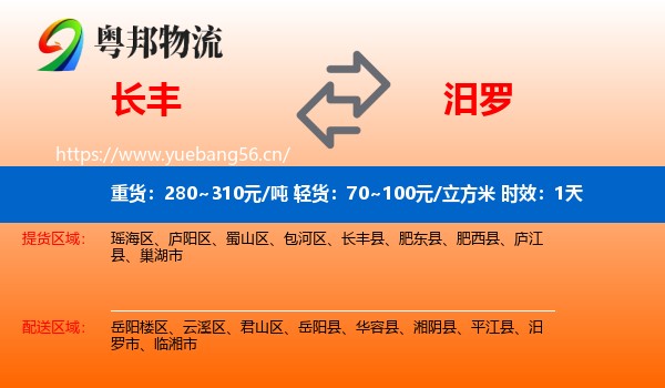 长丰到汨罗市物流专线名片