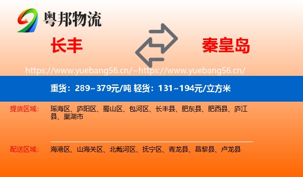 长丰县到秦皇岛物流专线