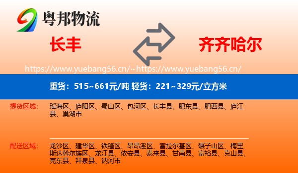 长丰县到齐齐哈尔物流专线