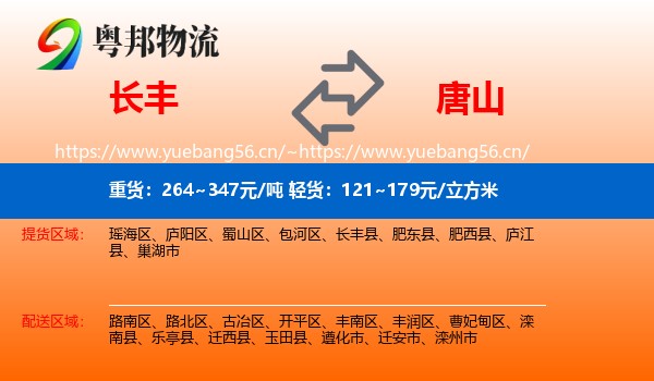 长丰县到唐山物流专线