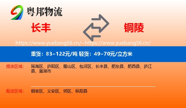 长丰县到铜陵物流专线
